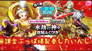 【ドラクエウォーク】【無課金】ガチャ耐えられない。どーしても爆裂拳したいんじゃー