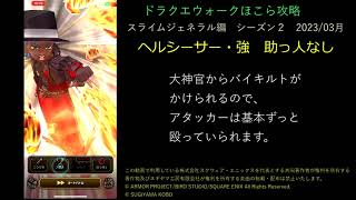 ドラクエウォーク無課金ほこら攻略ヘルシーサー・強　助っ人なし