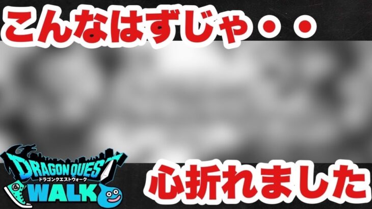 【ドラクエウォーク】思ってたのと違う…