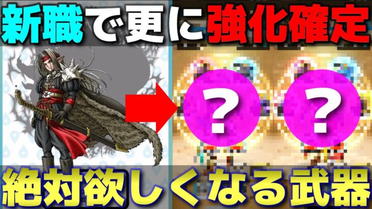 【ドラクエウォーク】新職に相性バッチリの武器２選！最強の防具も存在！