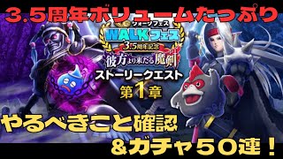 【ドラクエウォーク】魔剣士実装！！イベントのやるべきこと確認してガチャ５０連引いてみた！