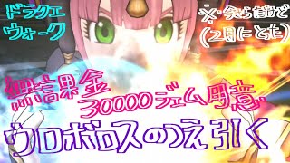 【ドラクエウォーク】無課金勢でもメドローアうちたい！ジェム放出ふくびきひいた！2月に、、、【ドラゴンなったん】