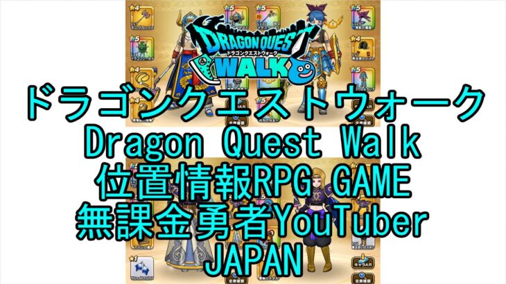 ☆YouTube☆ドラゴンクエストウォーク☆ドラクエウォーク☆武闘家レベル43☆無課金勇者☆位置情報RPGゲーム☆Game☆DQW☆Dragon Quest Walk☆Japan☆