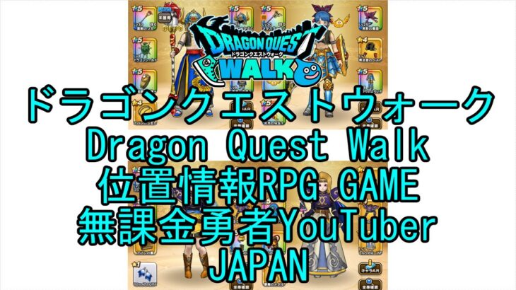 ☆YouTube☆ドラゴンクエストウォーク☆ドラクエウォーク☆武闘家レベル46☆無課金勇者☆位置情報RPGゲーム☆Game☆DQW☆Dragon Quest Walk☆Japan☆