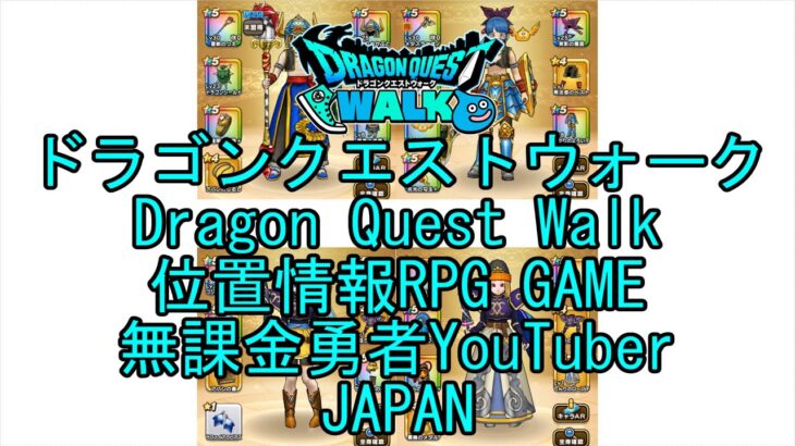 ☆YouTube☆ドラゴンクエストウォーク☆ドラクエウォーク☆武闘家レベル48☆無課金勇者☆位置情報RPGゲーム☆Game☆DQW☆Dragon Quest Walk☆Japan☆