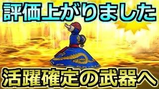 【ドラクエウォーク】最新防具とこころによって環境が変わり始める！今後活躍確定の評価アップ武器！