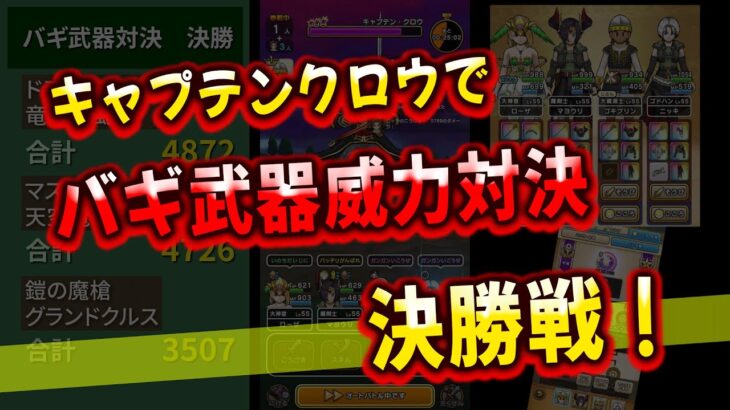 【ドラクエウォーク】キャプテンクロウで、旧バギ武器威力対決：決勝戦！【ドラゴンクエストウォーク】