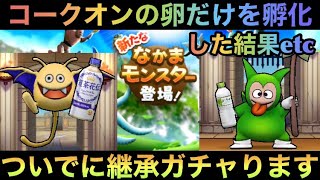 【ドラクエウォーク】卵孵化はコークオン一筋！ その結果と継承ガチャしてみた【ドラゴンクエストウォーク】