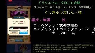 ドラクエウォーク無課金ほこら攻略てっきゅうまじん・強