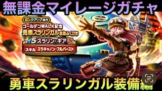 【ドラクエウォーク】直撃！トー◯ス砲⁉︎ 無課金マイレージガチャ 勇車スラリンガル装備編【ドラゴンクエストウォーク】