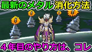 【ドラクエウォーク】そのやり方はもったいない！４年目のメタルキャンペーンのやり方はコレ一択！