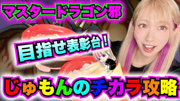 【ドラクエウォーク】ギガモンじゅもんのチカラ！表彰台ねらっていこー！無課金ギャル勇者がいく！