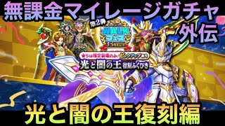 【ドラクエウォーク】光と闇の鍋は突くもの 無課金マイレージガチャ外伝 光と闇の王復刻ふくびき編【ドラゴンクエストウォーク】