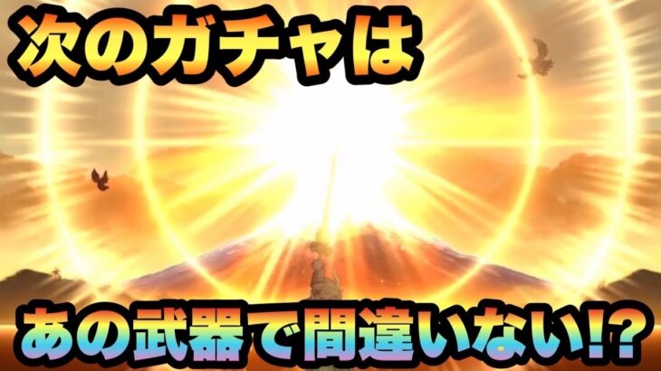 【ドラクエウォーク】これは間違いなく〇〇武器で決まり！？次のガチャは〇〇属性！