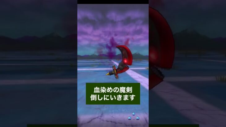 【ドラクエウォーク】魔王覚醒間に合ったーからの血染めの魔剣こころゲット〜ショート #ドラクエウォーク