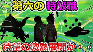 【ドラクエウォーク】ウォーク第６の特級職！これは待望の激熱展開があるぞ・・！