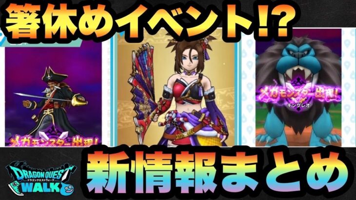 【ドラクエウォーク】あれ！？新イベントなのに廃止になったんか？スマートウォーク新情報まとめ！