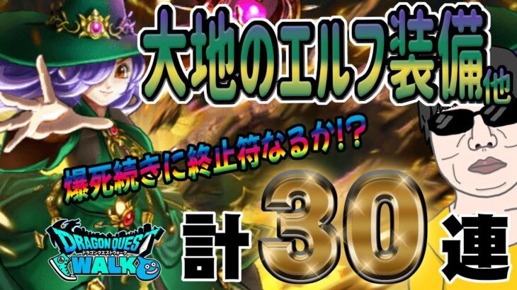 【ドラクエウォーク】爆死は続くよどこまでも!を止めたい無課金勇者の大地のエルフ装備他計30連!!