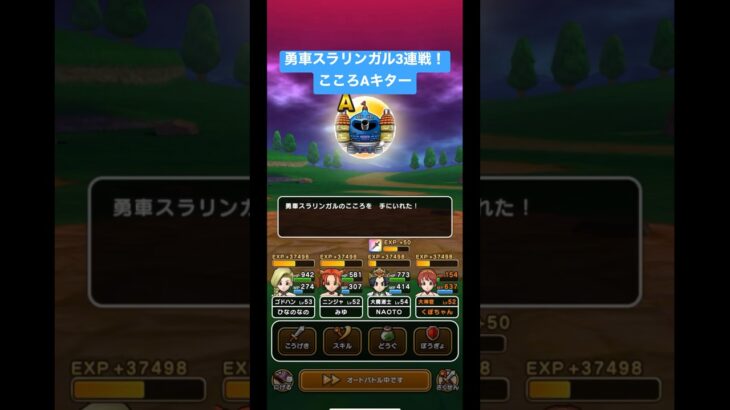 ドラクエウォーク【勇車スラリンガル】3連戦‼️こころAキター❗️【ドラゴンクエストウォーク】【DQW】【メガモンスター】