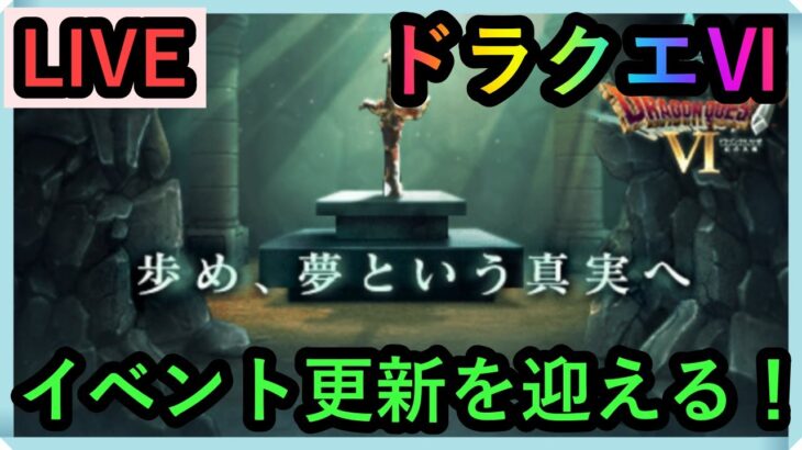 【ドラゴンクエストウォーク】ドラクエ6のイベント更新を待つ！