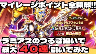 【ドラクエウォーク】祝ドラクエの日＆ドラクエ6イベント！早速ラミアスのつるぎ狙いでガチャ４０連してみた！