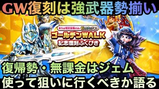 【ドラクエウォーク】ゴールデンWALK記念復刻 終了する前に 復帰勢や無課金はジェムなどで全力案件か語る【ドラゴンクエストウォーク】