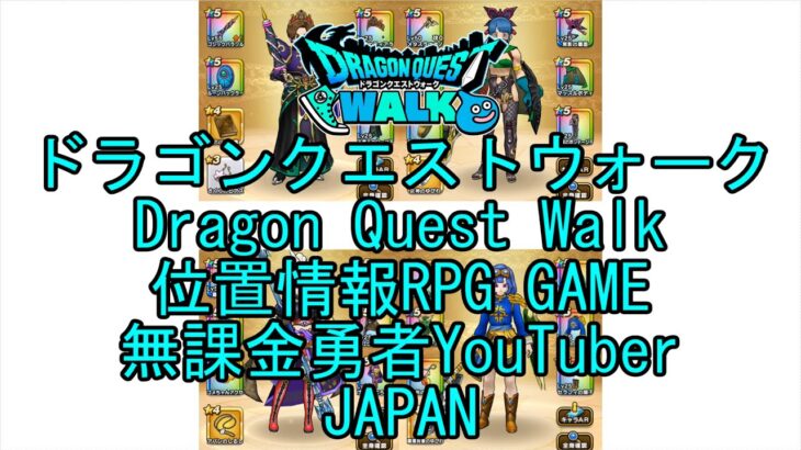 ☆YouTube☆ドラゴンクエストウォーク☆ドラクエウォーク☆盗賊レベル26☆無課金勇者☆位置情報RPGゲーム☆Game☆DQW☆Dragon Quest Walk☆Japan☆