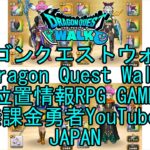 【YouTube】【ドラゴンクエストウォーク】【バトルマスターレベル28】【無課金勇者とくじん】【位置情報RPGゲーム】【DQW Game】【Dragon Quest Walk】【Japan】