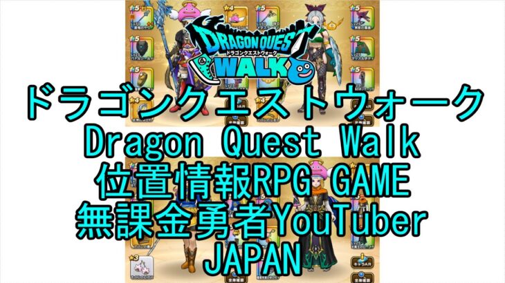 【YouTube】【ドラゴンクエストウォーク】【バトルマスターレベル28】【無課金勇者とくじん】【位置情報RPGゲーム】【DQW Game】【Dragon Quest Walk】【Japan】
