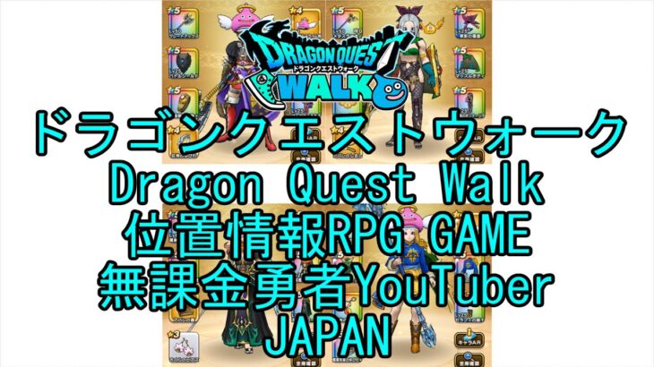 ☆YouTube☆ドラゴンクエストウォーク☆ドラクエウォーク☆踊り子レベル36☆無課金勇者☆位置情報RPGゲーム☆Game☆DQW☆Dragon Quest Walk☆Japan☆