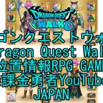 【YouTube】【Japan】【ドラゴンクエストウォーク】【バトルマスターレベル37】【無課金勇者とくじん】【位置情報RPGゲーム】【DQW Game】【Dragon Quest Walk】