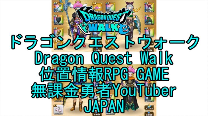 【YouTube】【Japan】【ドラゴンクエストウォーク】【バトルマスターレベル37】【無課金勇者とくじん】【位置情報RPGゲーム】【DQW Game】【Dragon Quest Walk】