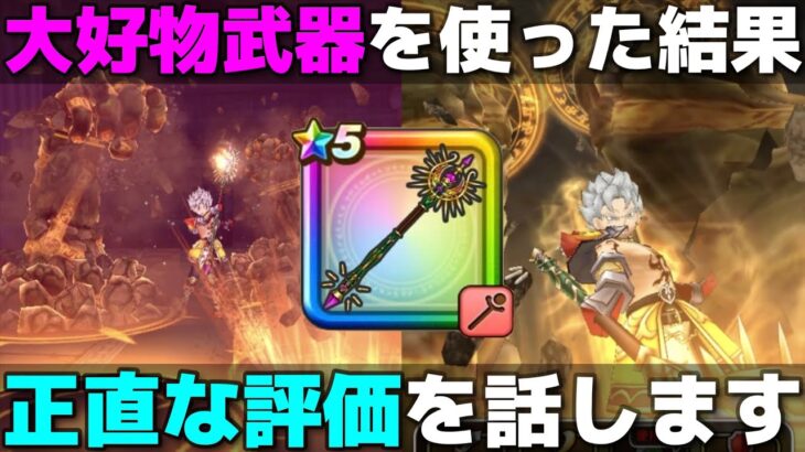 【ドラクエウォーク】錬金百式無双のオーロラの杖。現環境での汎用性は？今後の活躍の場は？使ってみての評価をまとめました。