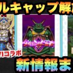 【ドラクエウォーク】ナンバリングイベントにレベルキャップ解放！スマートウォーク新情報まとめ