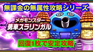 勇車スラリンガル　無課金の無属性攻略シリーズ