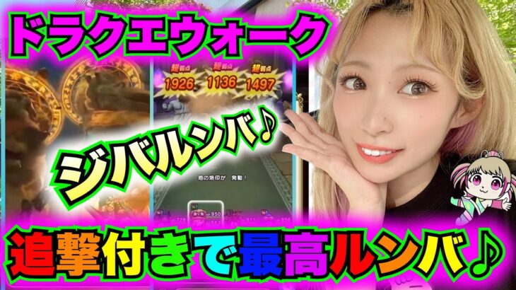 【ドラクエウォーク】スマートウォーク！ジバルンバ実装！無課金ギャル勇者がいく！