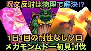 【ドラクエウォーク】きせきは最強⁉︎ メガモンスター ムドー 1日1回の耐性なし初見ソロ討伐【ドラゴンクエストウォーク】