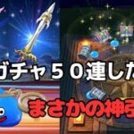 【ドラクエウォーク】神引き注意！？ガチャ５０連結果＆今回のドラクエ6イベントについて