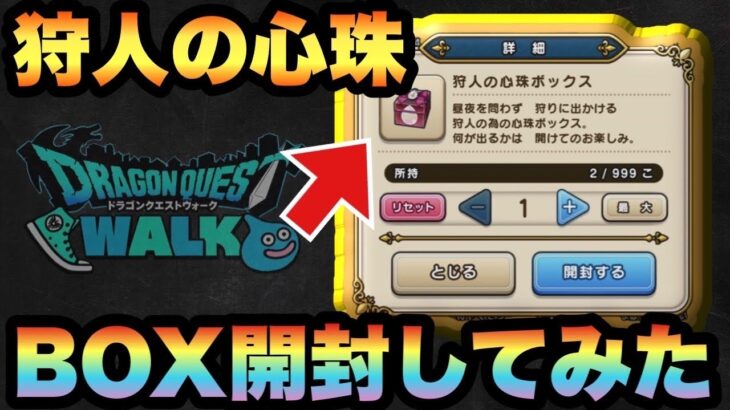 【ドラクエウォーク】入手方法はあいつ！？優秀な心珠が新登場！？覚醒クエストの新システム狩人の心珠BOXを開封してみた！