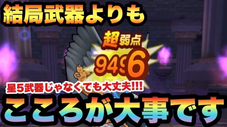 【ドラクエウォーク】DQWはこころゲーです