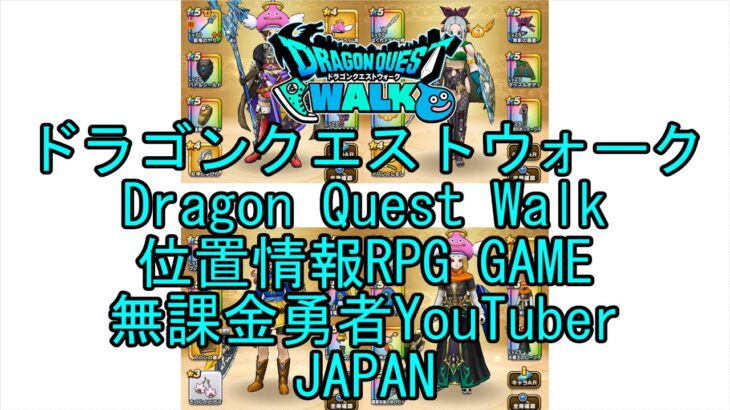 【YouTube】【Japan】【ドラゴンクエストウォーク】【バトルマスターレベル51】【無課金勇者とくじん】【位置情報RPGゲーム】【DQW Game】【Dragon Quest Walk】