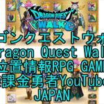 【YouTube】【Japan】【ドラゴンクエストウォーク】【バトルマスターレベル54】【無課金勇者とくじん】【位置情報RPGゲーム】【DQW Game】【Dragon Quest Walk】