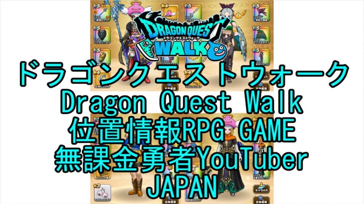 【YouTube】【Japan】【ドラゴンクエストウォーク】【バトルマスターレベル56】【無課金勇者とくじん】【位置情報RPGゲーム】【DQW Game】【Dragon Quest Walk】