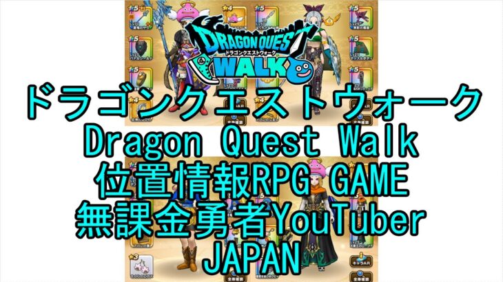 【YouTube】【Japan】【ドラゴンクエストウォーク】【バトルマスターレベル61】【無課金勇者とくじん】【位置情報RPGゲーム】【DQW Game】【Dragon Quest Walk】