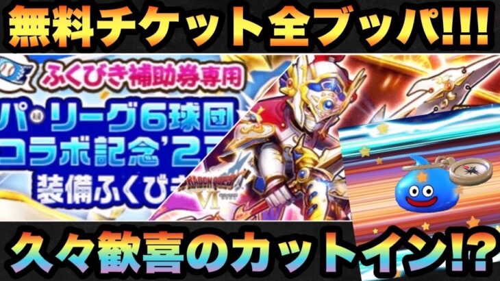 【ドラクエウォーク】カットインさえ出れば何とかなる！？無料チケットでガチャに全ブッパで久々のカットイン！