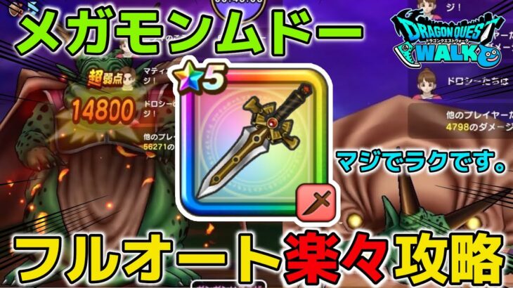 【ドラクエウォーク】ラミアス&きせきが無くてもフルオート余裕！まさかのバロックエッジが鍵でした。メガモンムドーフルオート超簡単攻略【ムドーのこころ評価】