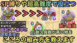 【ドラクエウォーク】こころの組み方は火力や耐性だけで選ぶべきではない⁉︎ より勝ちやすくなる組み方を教えます【ドラゴンクエストウォーク】