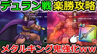 【ドラクエウォーク】デュラン戦、楽勝攻略！ラミアス級に強い武器が誕生＆メタルキングの強化が止まらないｗｗｗ