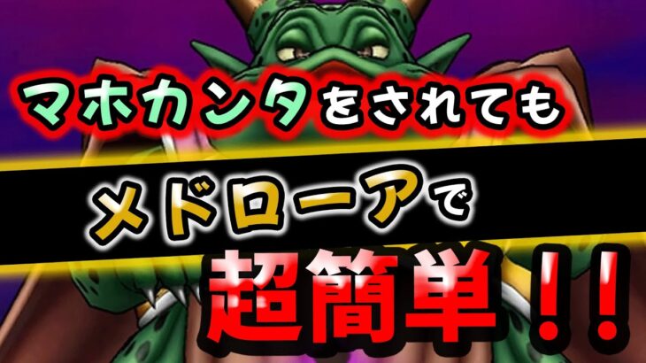 【ドラクエウォーク】ムドー！マホカンタされてもメドローアで超簡単！攻略！【ドラゴンクエストウォーク】