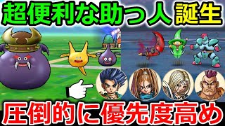 【ドラクエウォーク】過去最強クラスの助っ人が誕生！！これは最優先で育てるべき＆今週末から大活躍必至！